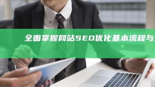 全面掌握：网站SEO优化基本流程与策略