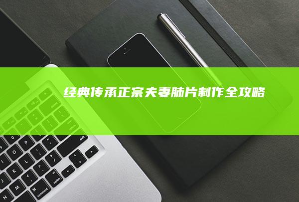 经典传承：正宗夫妻肺片制作全攻略